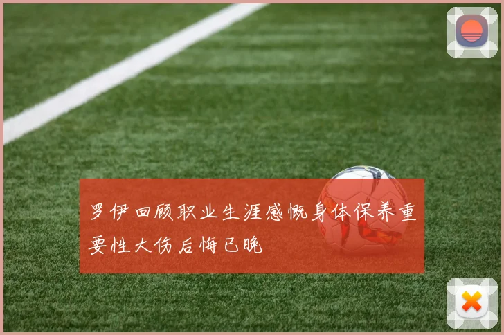 罗伊回顾职业生涯感慨身体保养重要性大伤后悔已晚